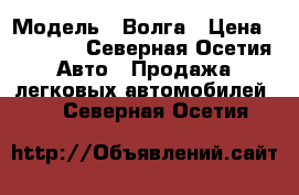  › Модель ­ Волга › Цена ­ 28 000 - Северная Осетия Авто » Продажа легковых автомобилей   . Северная Осетия